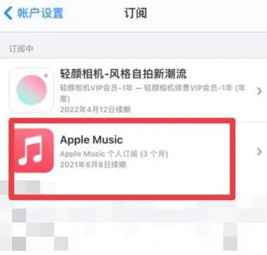 从化apple维修店分享Apple Music怎么取消自动收费 