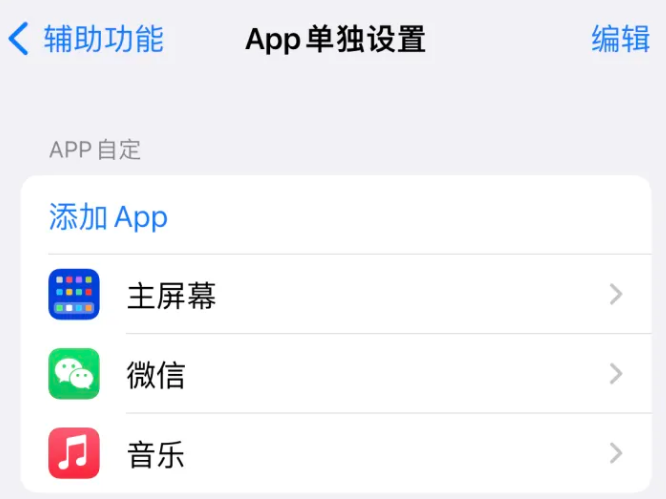 从化苹果14服务点分享iPhone14如何单独设置App 