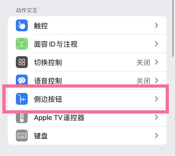 从化苹果14维修店分享iPhone14 Plus侧键双击下载功能关闭方法 