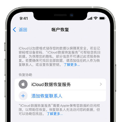 从化苹果手机维修分享在 iPhone 上设置帐户恢复联系人的方法 