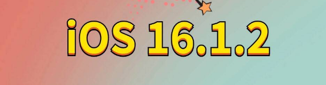 从化苹果手机维修分享iOS 16.1.2正式版更新内容及升级方法 