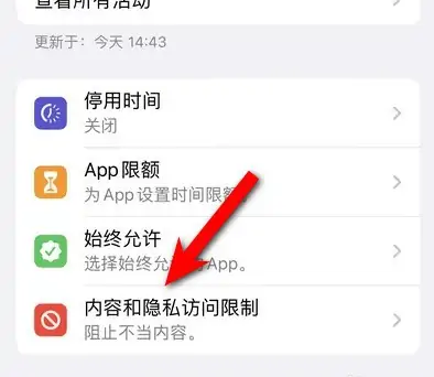 从化苹果14维修分享iPhone 14内容和隐私访问限制开启方法 
