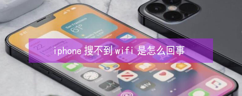 从化苹果13维修分享iPhone13搜索不到wifi怎么办 