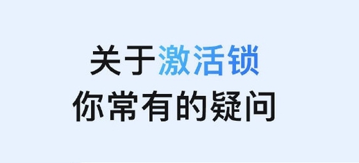 从化苹果手机维修分享激活锁是什么 