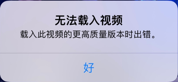 从化苹果手机维修分享iPhone 出现提示“无法载入视频”怎么办 